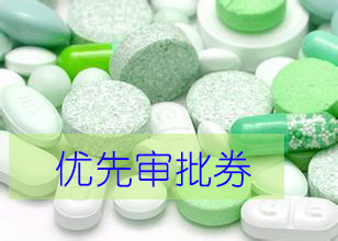 优先审评券为什么这样红？