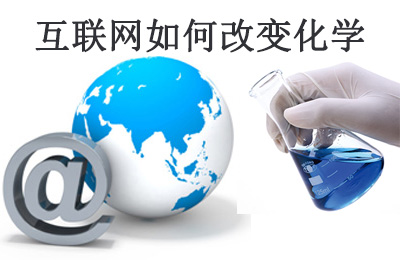 美国化工杂志(C&EN)：互联网如何改变化学研究