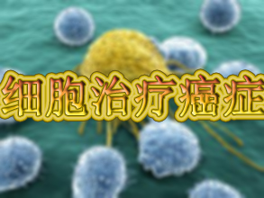惊人成果：用肿瘤细胞治疗癌症！