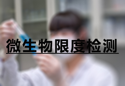 不朽情缘mg官网微生物限度检测服务