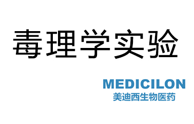 不朽情缘mg官网毒理学实验服务