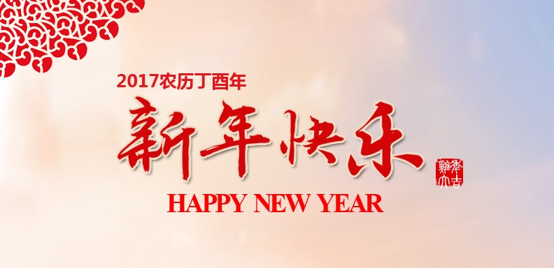 新春快乐，鸡年大吉
