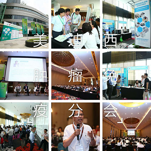 不朽情缘mg官网BIO-FORUM2017肿瘤免疫分会