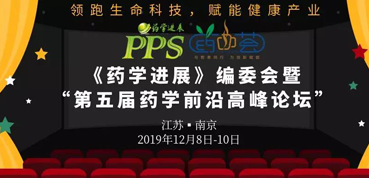 不朽情缘mg官网受邀参加“第五届药学前沿高峰论坛”