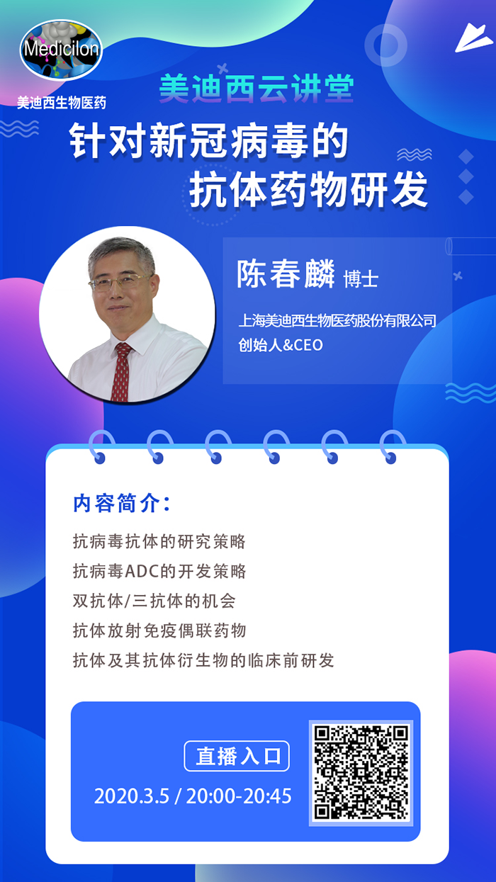 直播预告丨陈春麟博士：针对新冠病毒的抗体药物研发
