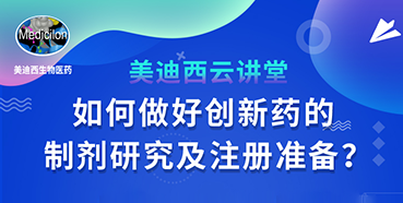 【直播预告】周晓堂：如何做好创新药的制剂研究及注册准备？