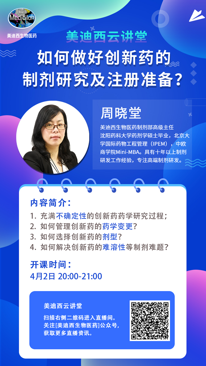 直播预告|周晓堂：如何做好创新药的制剂研究及注册准备？