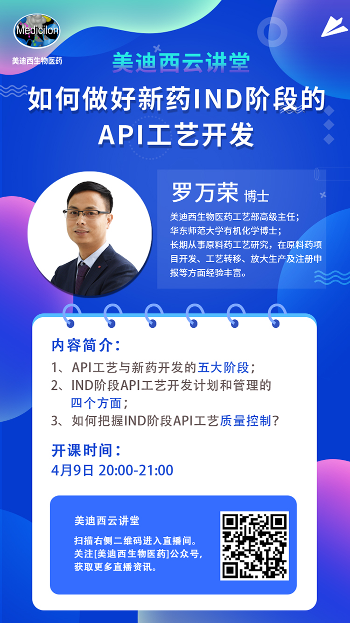 直播预告|罗万荣：如何做好新药IND阶段的API工艺开发？