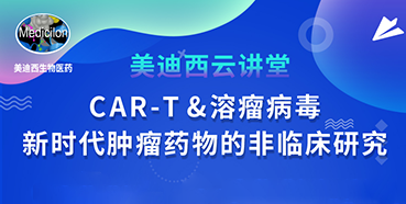 【直播预告】韦毅：CAR-T&溶瘤病毒-新时代肿瘤药物的非临床研究