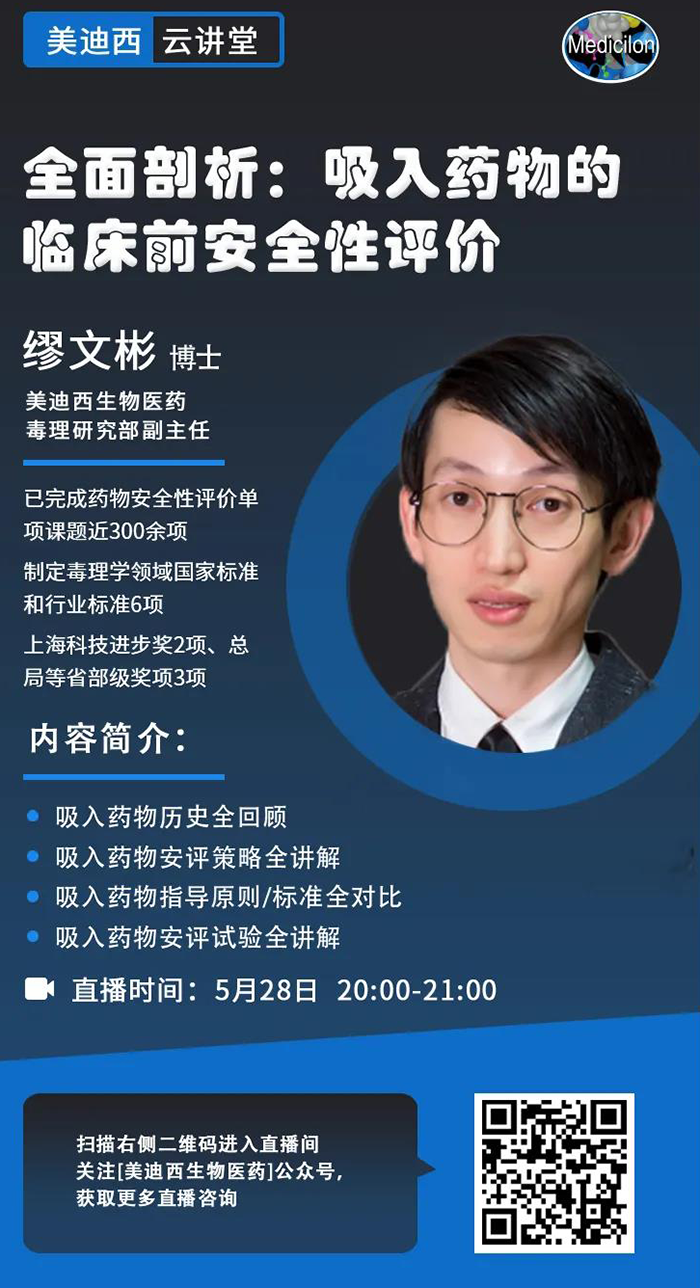 直播预告|全面剖析：吸入药物的临床前安全性评价_缪文彬_吸入给药