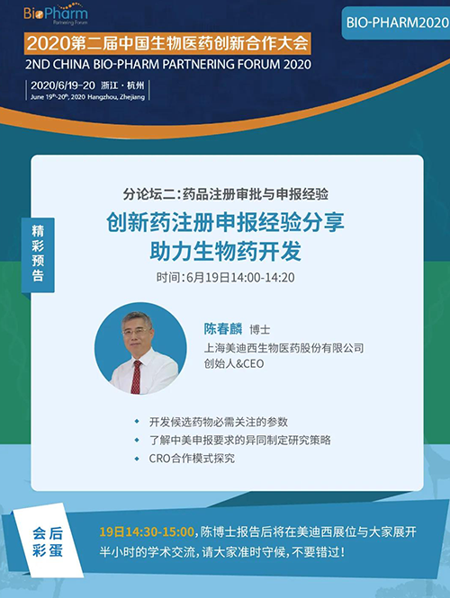 不朽情缘mg官网生物医药受邀参展本次盛会，创始人&CEO陈春麟博士受组委会邀请将出席大会并做学术报告