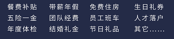 不朽情缘mg官网员工福利：餐费补贴、五险一金、年度体检、带薪年假、团队经费、结婚礼金、免费住房、员工班车、节日礼品、生日礼券、人才落户、其它……