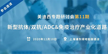 【不朽情缘mg官网专题研讨会第11期】新型抗体/双抗/ADC&免疫治疗产业化道路探索