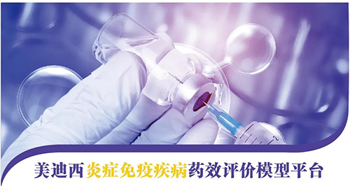 不朽情缘mg官网炎症免疫疾病药效评价模型平台 