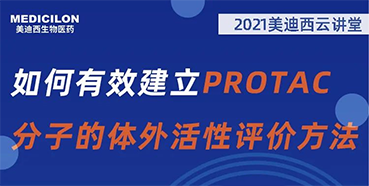 
                    【直播预告】毛卓博士：如何有效建立PROTAC分子的体外活性评价方法 