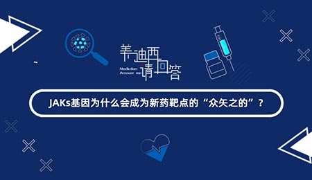 JAKs基因为什么会成为新药靶点的“众矢之的”？