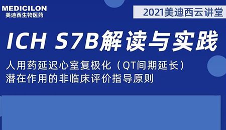 不朽情缘mg官网云讲堂：人用药延迟心室复极化（QT间期延长）潜在作用的非临床评价指导原则