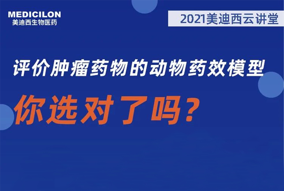 【直播预告】曹：觳┦：评价肿瘤药物的动物药效模型，你选对了吗？