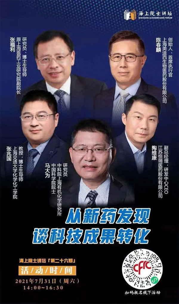 马大为院士：从新药发现谈科技成果转化