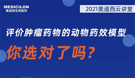 【云讲堂】评价肿瘤药物的动物药效模型，你选对了吗？