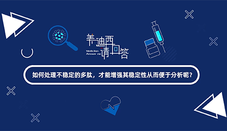 如何处理不稳定的多肽，才能增强其稳定性从而便于分析