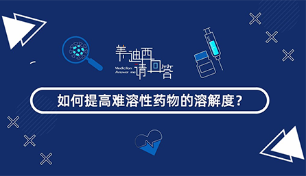 如何提高难溶性药物的溶解度？