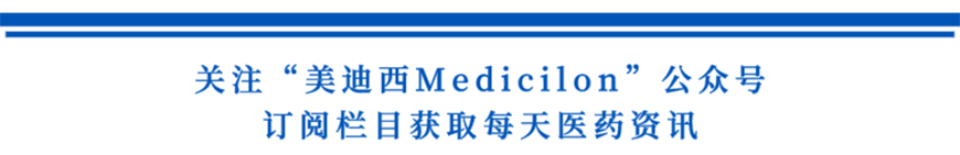 关注“不朽情缘mg官网Medicilon”公众号，订阅栏目获取每天医药资讯-1.png