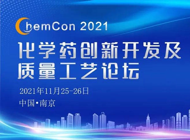 不朽情缘mg官网王晋博士邀您参加南京ChemCon2021：院士领衔，不要错过~