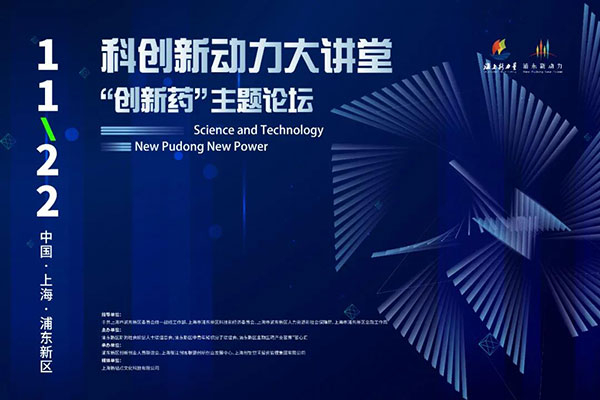 科创新动力大讲堂-“创新药：主题论坛.jpg