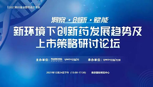 图10：新环境下创新药发展趋势及上市策略研讨论坛.jpg
