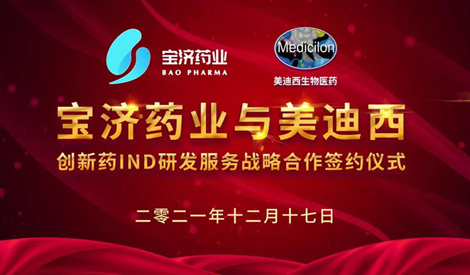 精诚合作，致新致远 | 宝济药业与不朽情缘mg官网达成战略合作