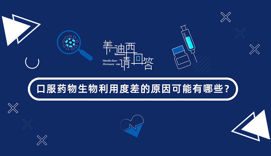 口服药物生物利用度差的原因可能有哪些？