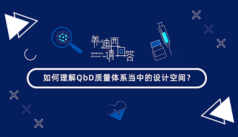 如何理解QbD质量体系当中的设计空间？