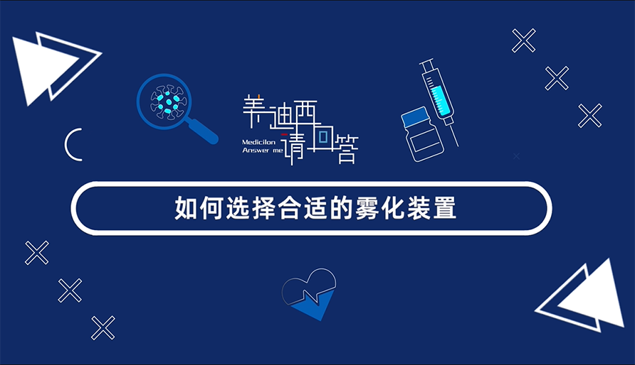 如何选择合适的雾化装置？