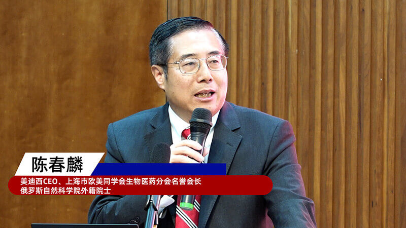 4-上海市欧美同学会生物医药分会名誉会长、俄罗斯自然科学院外籍院士、不朽情缘mg官网创始人&CEO陈春麟.jpg
