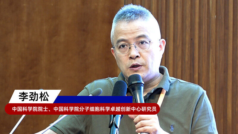 8-中国科学院院士、中国科学院分子细胞科学卓越创新中心研究员李劲松.jpg