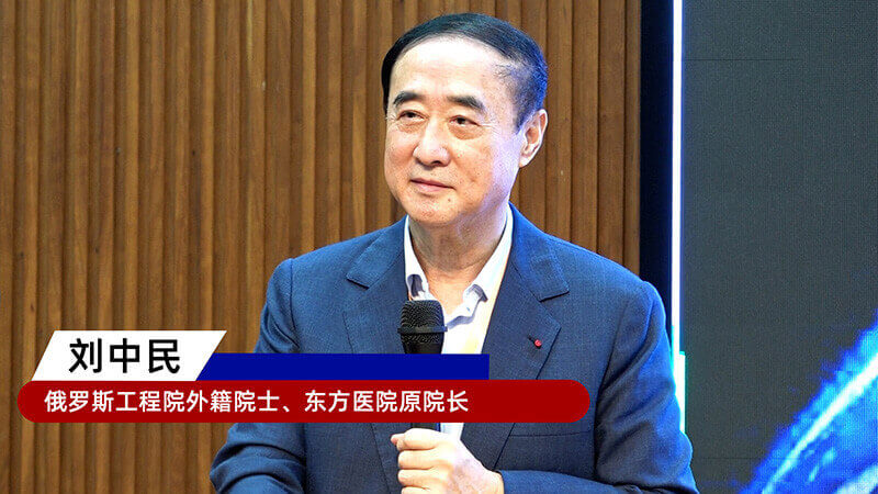 9-俄罗斯工程院外籍院士、东方医院原院长刘中民.jpg