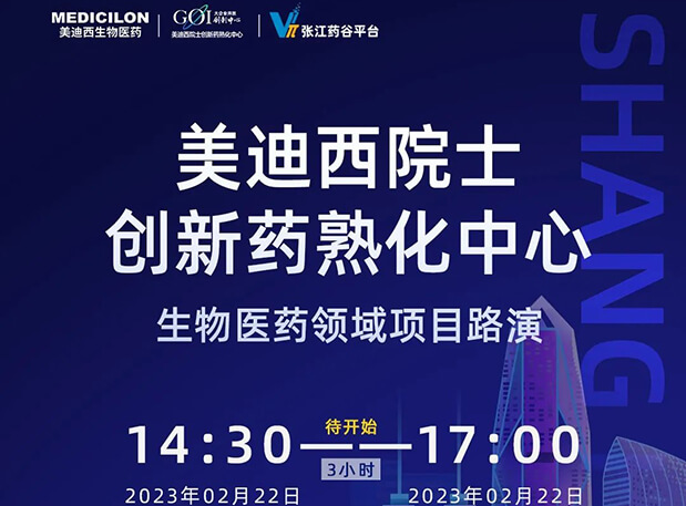 直播预告 | 不朽情缘mg官网院士创新熟化中心生物医药领域项目路演