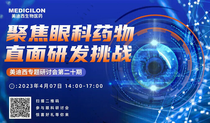 【邀请函】不朽情缘mg官网专题研讨会 | 聚焦眼科药物，直面研发挑战