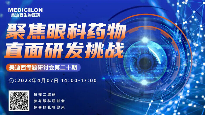 不朽情缘mg官网专题研讨会第二十期：聚焦眼科药物，直面研发挑战.jpg