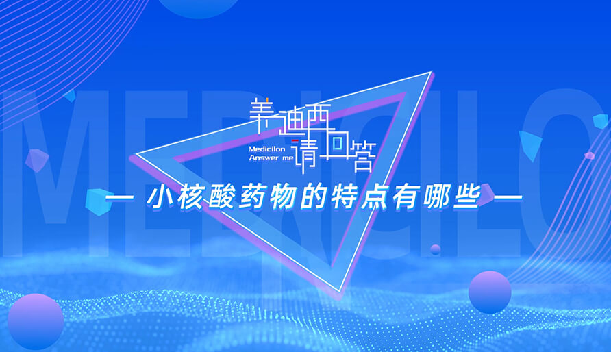 小核酸药物的特点有哪些？