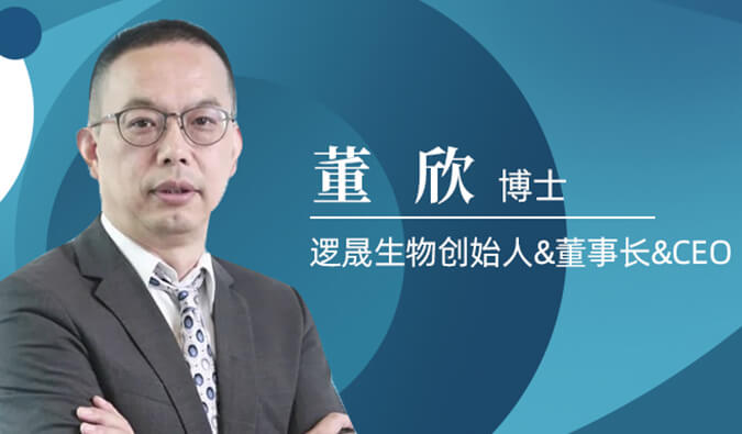 不朽情缘mg官网专访董欣博士 | 争鸣激战正酣的免疫治疗领域，逻晟生物底气何来？