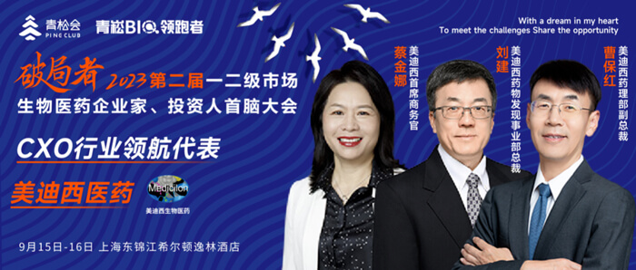 破局者·第二届一二级市场生物医药企业家、投资人首脑大会」.jpg