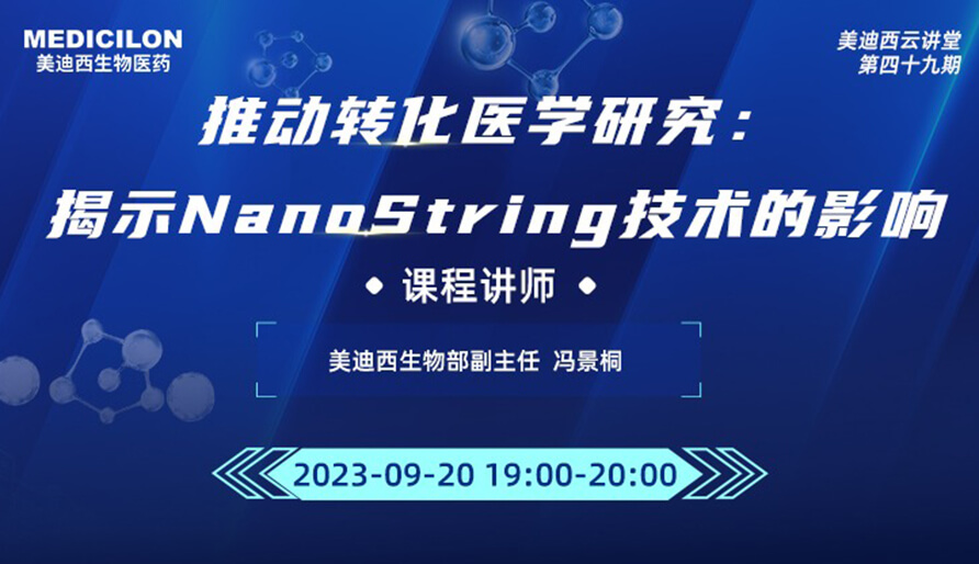 推动转化医学研究：揭示NanoString技术的影响