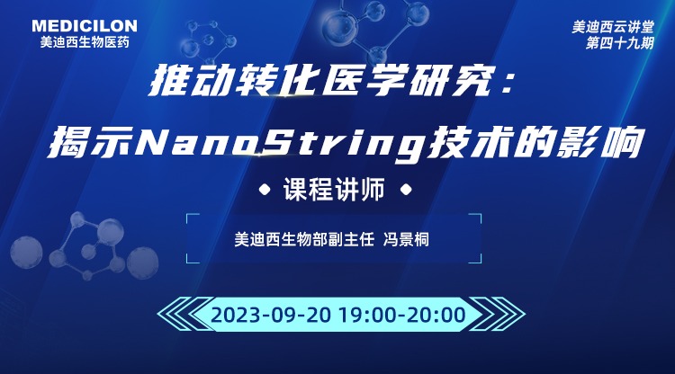 直播预告 | 推动转化医学研究：揭示NanoString技术的影响