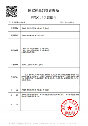 药物GLP认证批件（单次多次给药，毒代动力学）