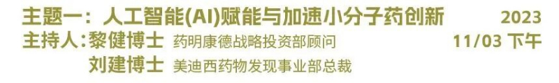 主题一：人工智能（AI）赋能与加速小分子药物创新.jpg