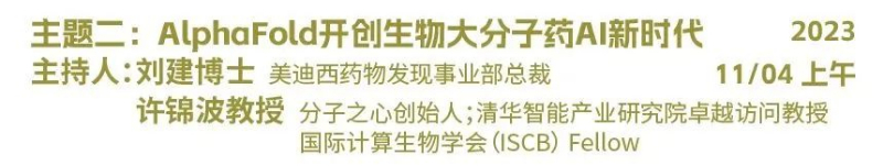 主题二：AlphaFold开创生物大分子药物AI新时代.jpg