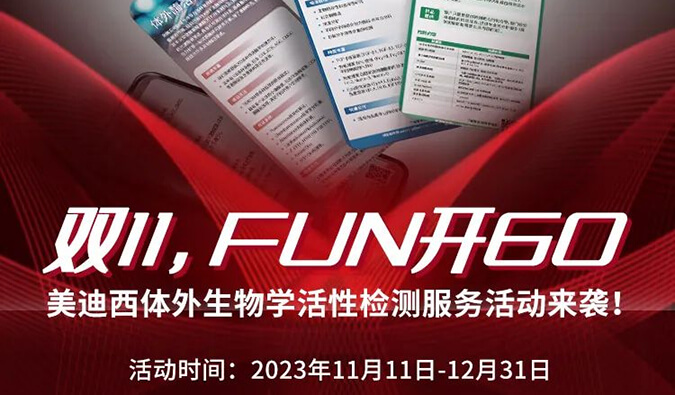 感恩 ?特惠? 进行中，加赠抵用券！体外生物学活性检测服务专享