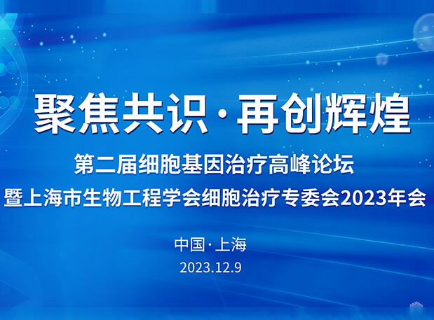 不朽情缘mg官网承办第二届细胞基因治疗高峰论坛，邀您与大咖解读细胞基因治疗前沿